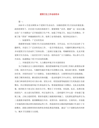 爱国卫生工作总结范本2