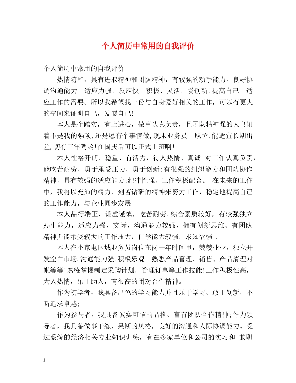 个人简历中常用的自我评价 _第1页