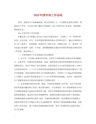 2020年度车间工作总结