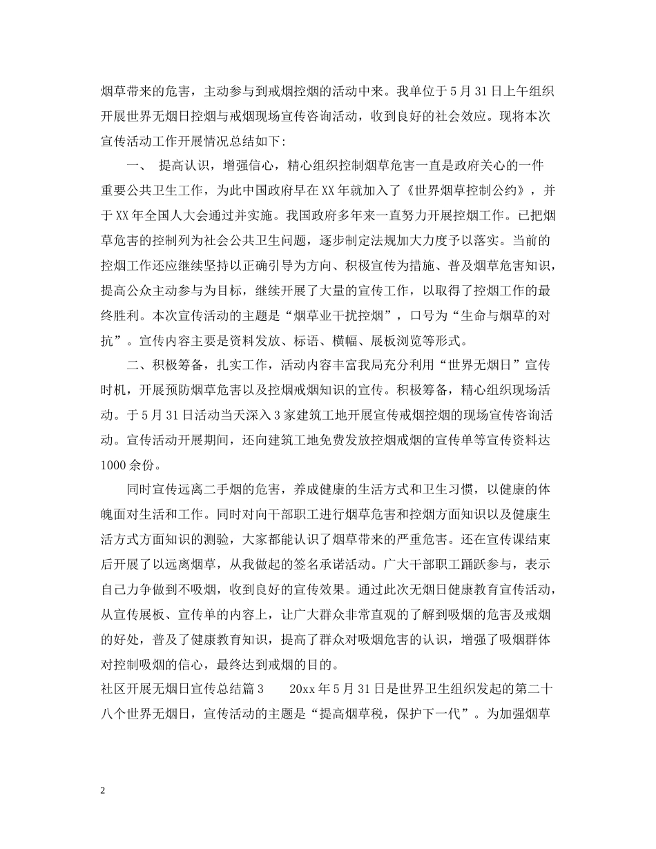 社区开展无烟日宣传总结_第2页