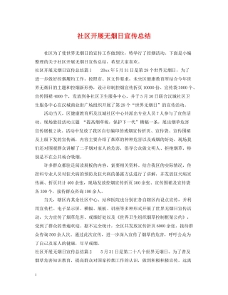 社区开展无烟日宣传总结