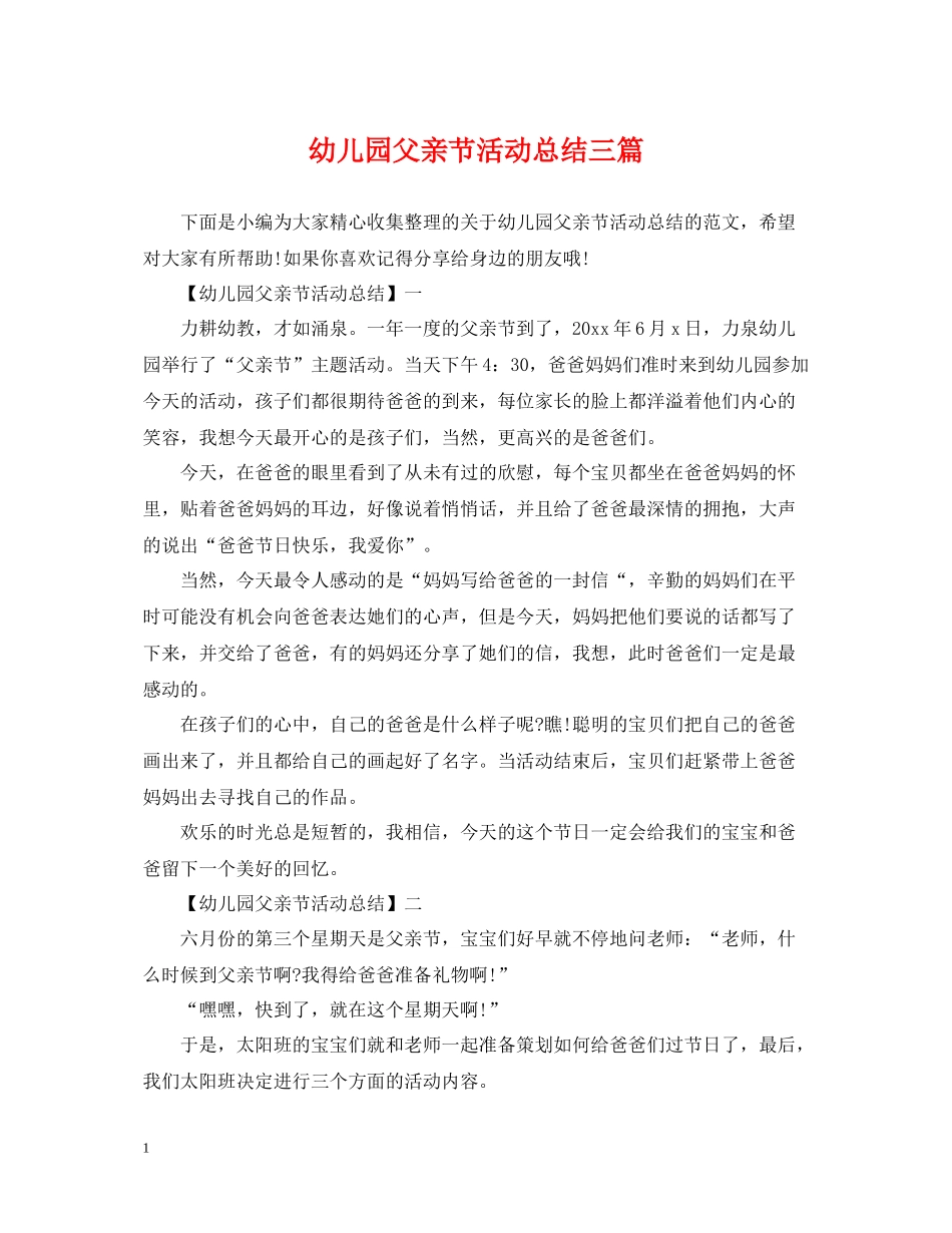 幼儿园父亲节活动总结三篇_第1页