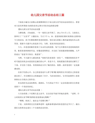 幼儿园父亲节活动总结三篇