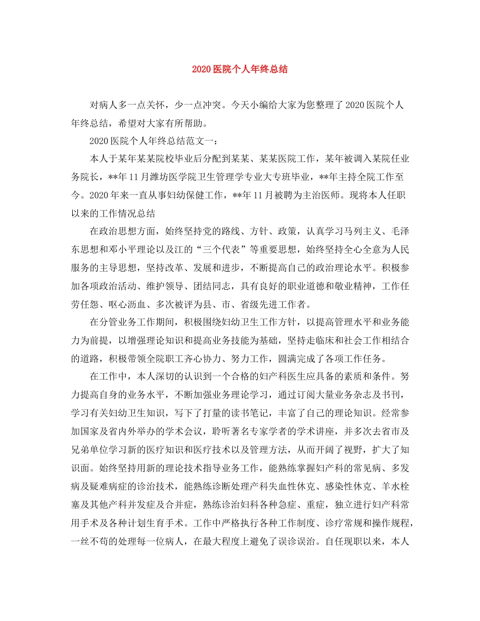 医院个人年终总结_第1页