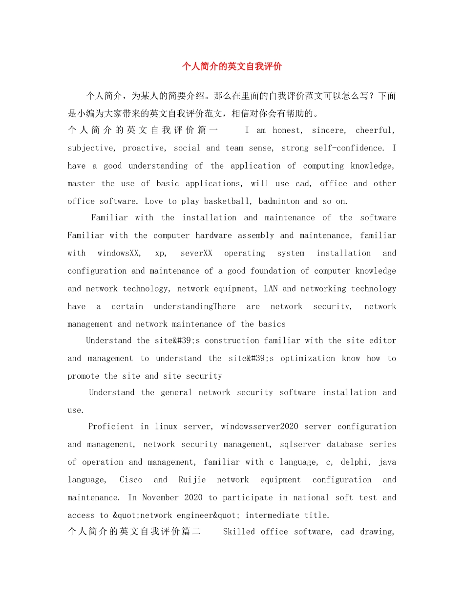 个人简介的英文自我评价 _第1页
