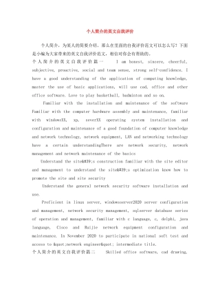 个人简介的英文自我评价 