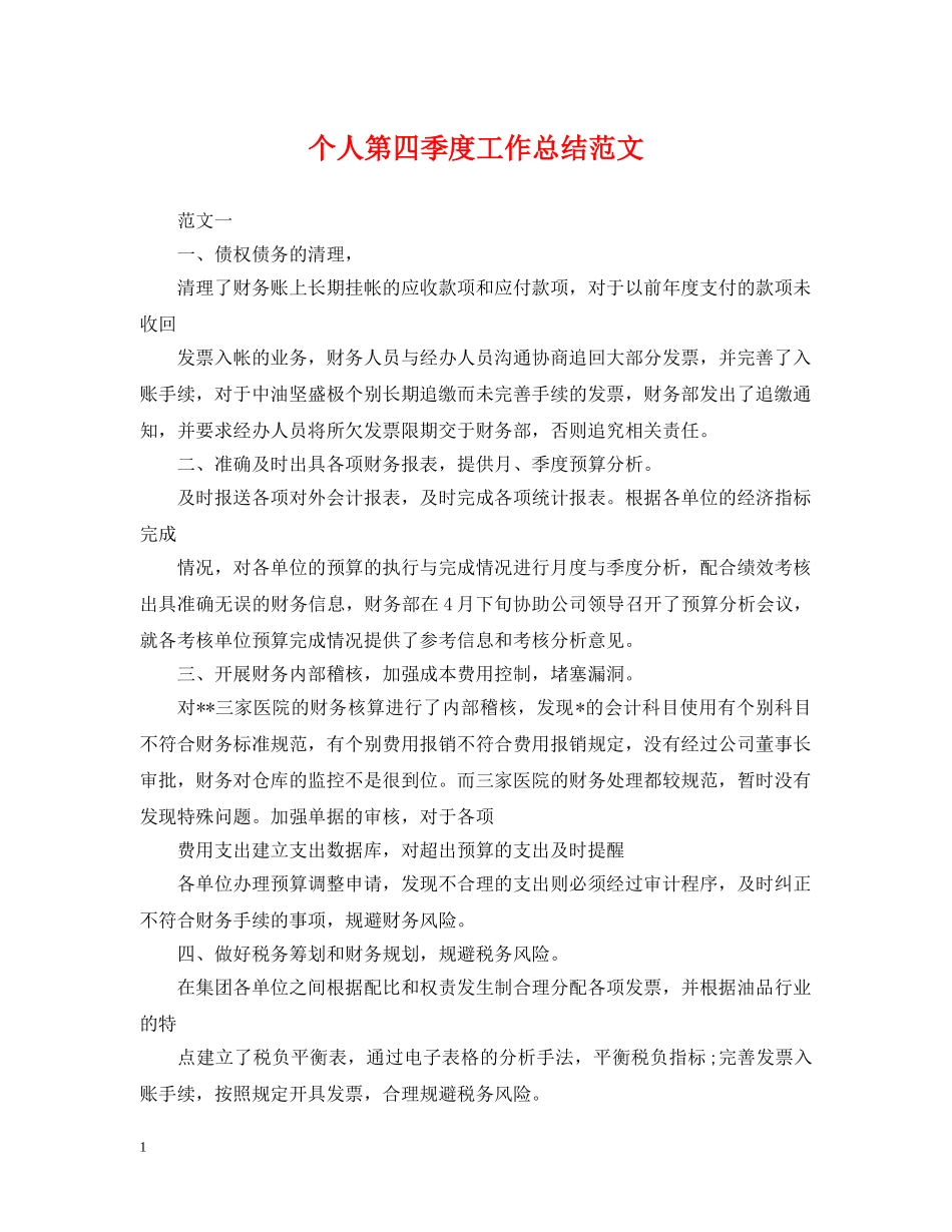 个人第四季度工作总结范文 _第1页