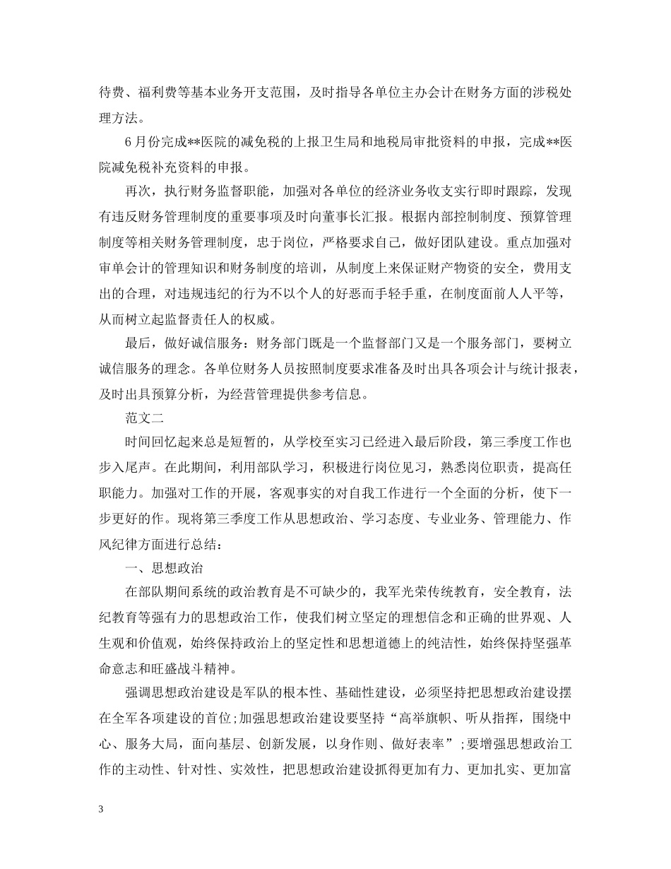 个人第四季度工作总结范文 _第3页