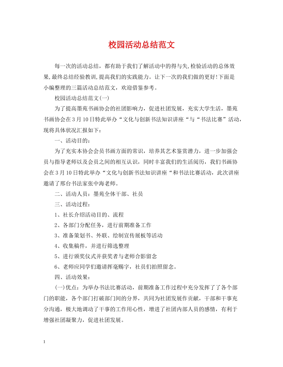 校园活动总结范文2_第1页