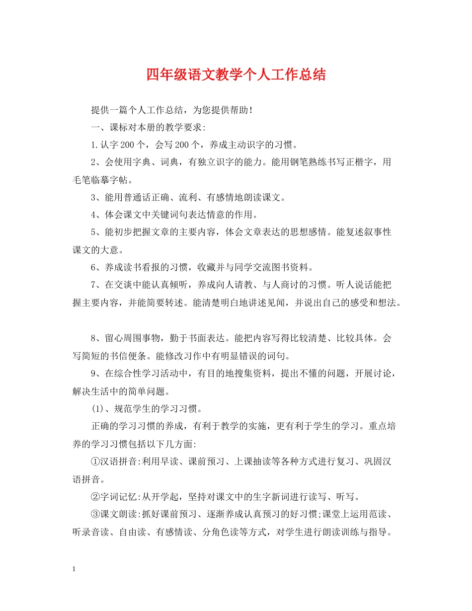 四年级语文教学个人工作总结_第1页
