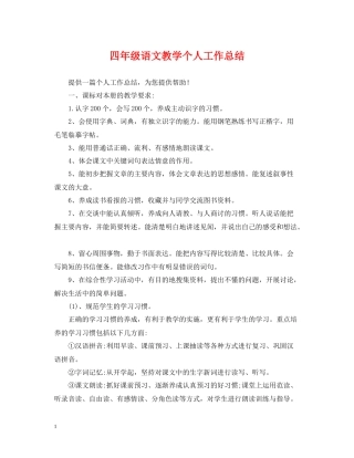 四年级语文教学个人工作总结