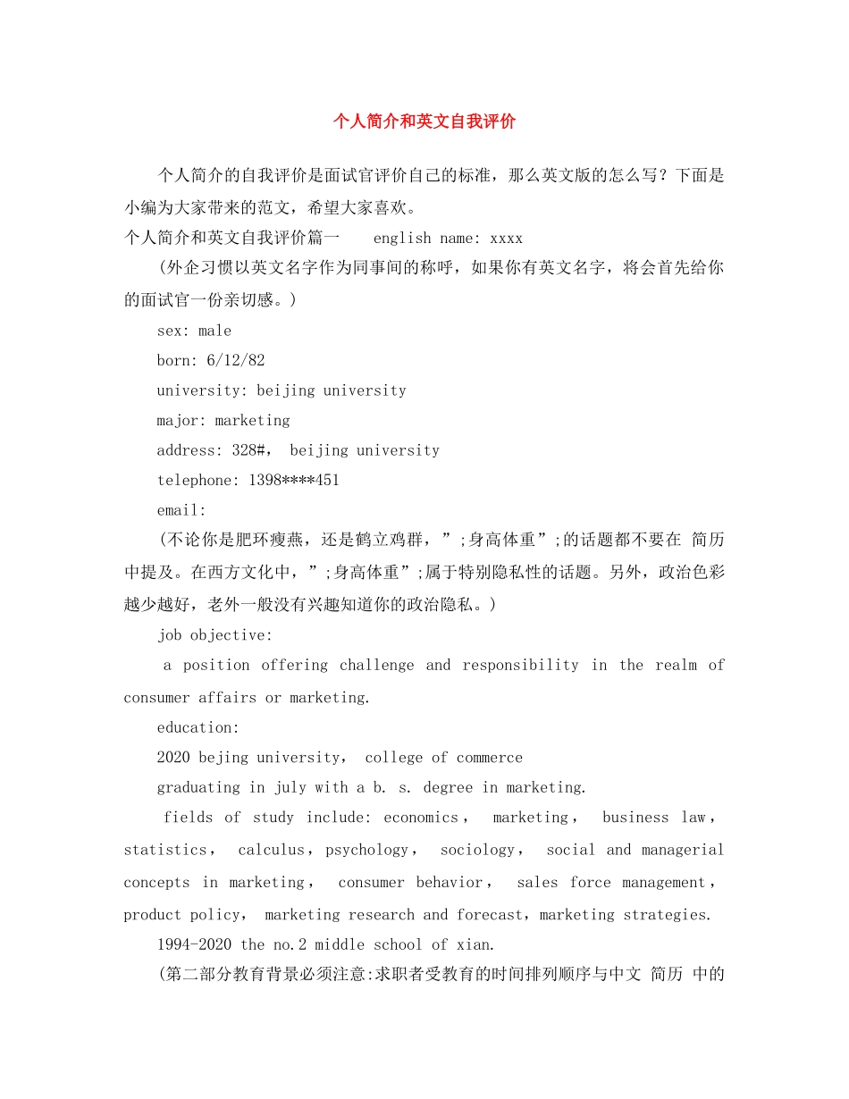 个人简介和英文自我评价 _第1页