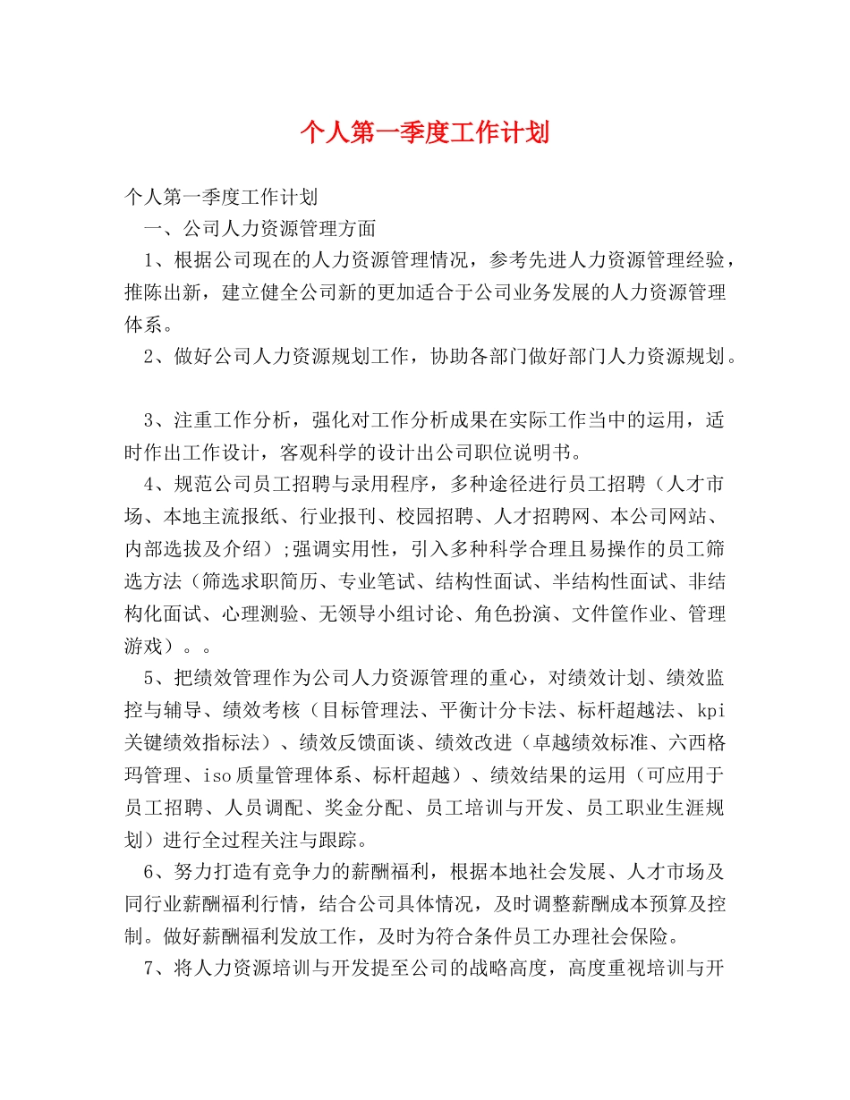 个人第一季度工作计划 _第1页