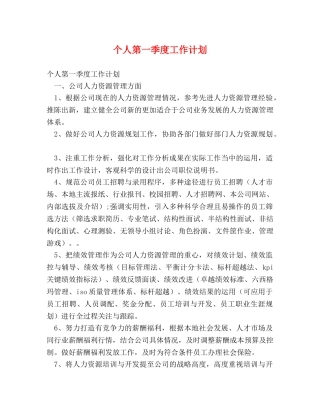 个人第一季度工作计划 
