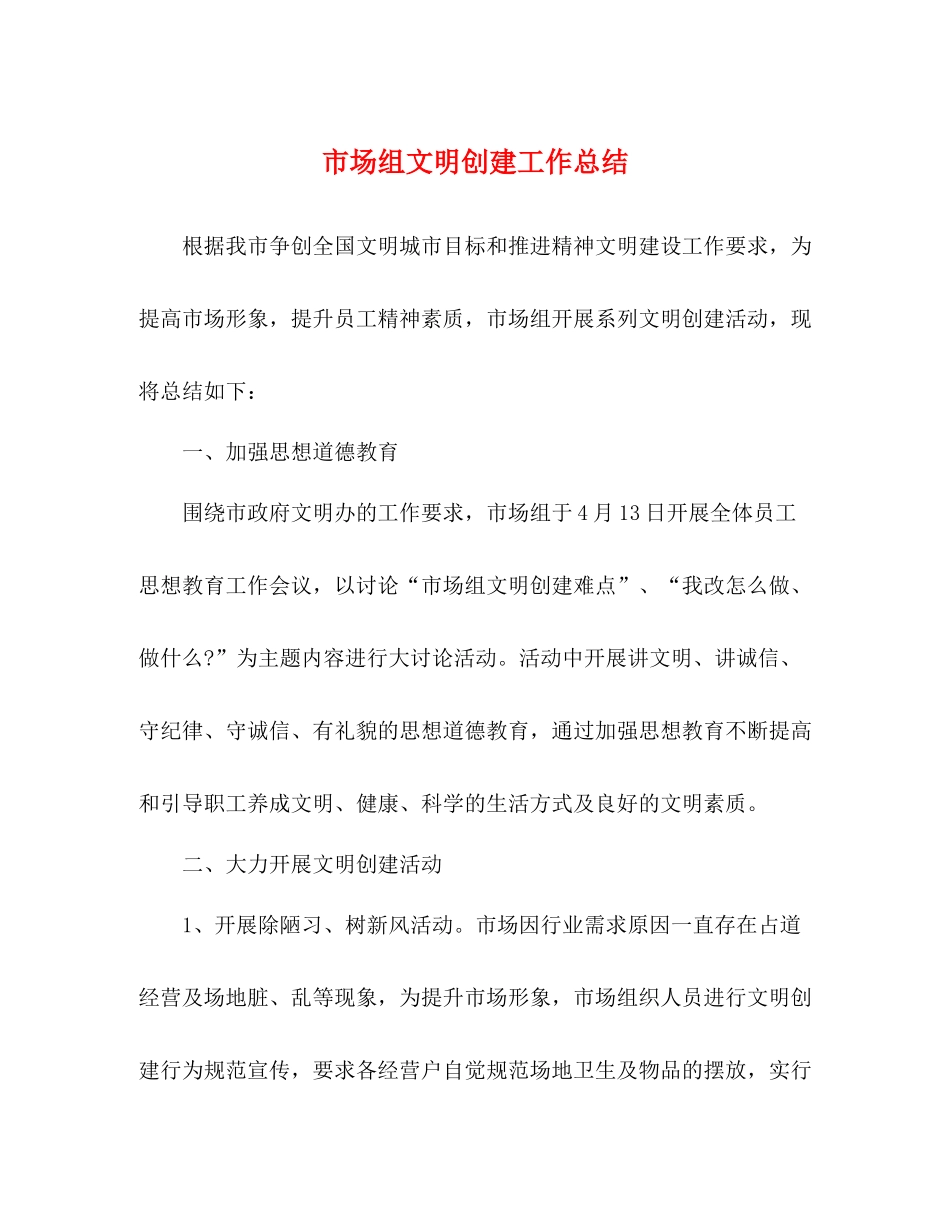 市场组文明创建工作总结_第1页