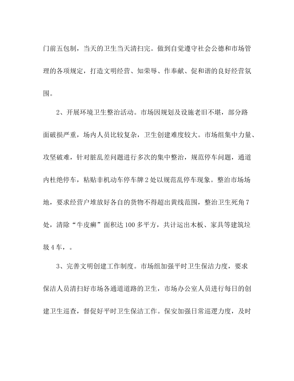 市场组文明创建工作总结_第2页