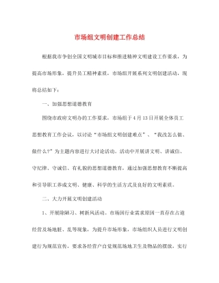 市场组文明创建工作总结