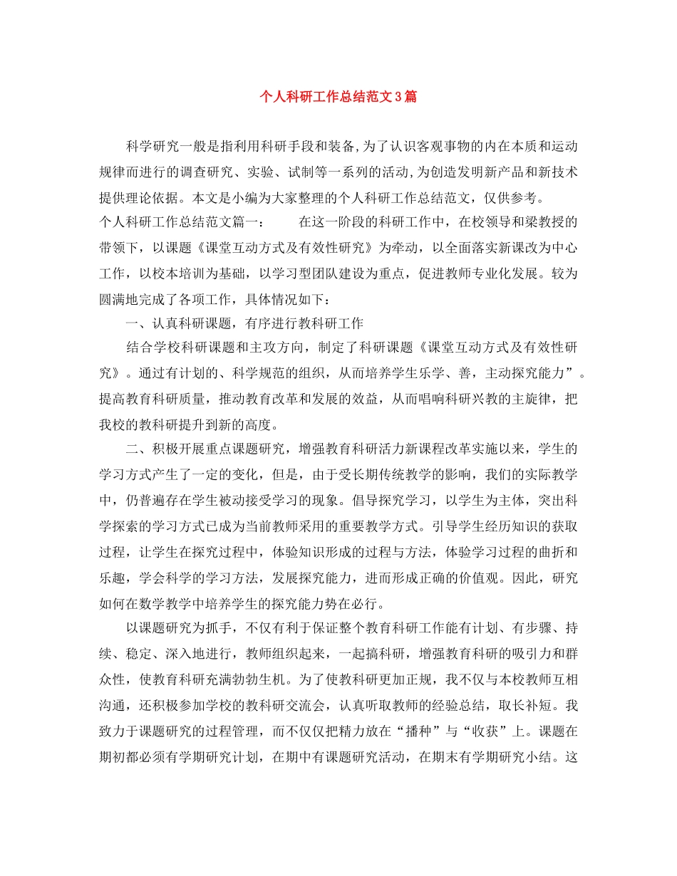 个人科研工作总结范文3篇 _第1页
