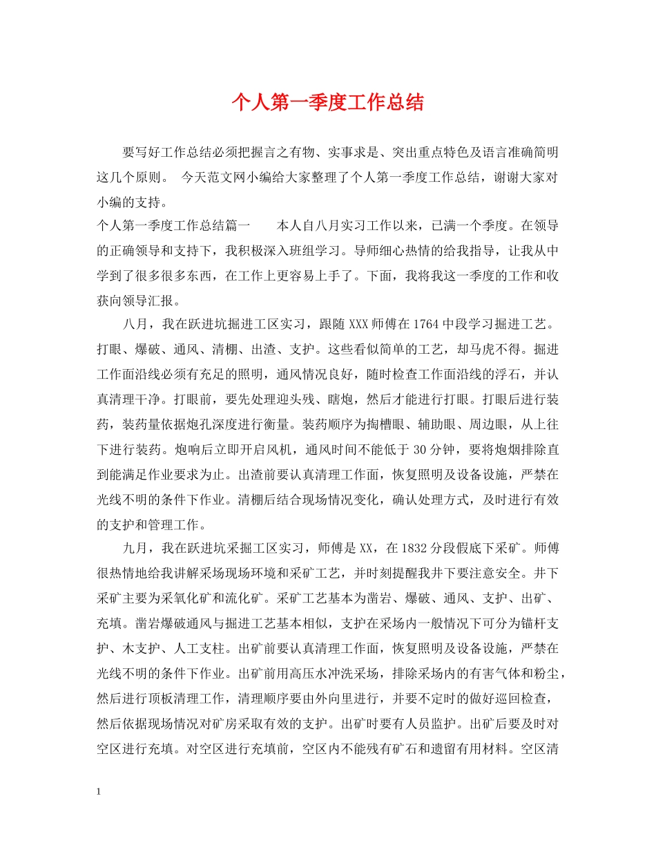 个人第一季度工作总结 _第1页