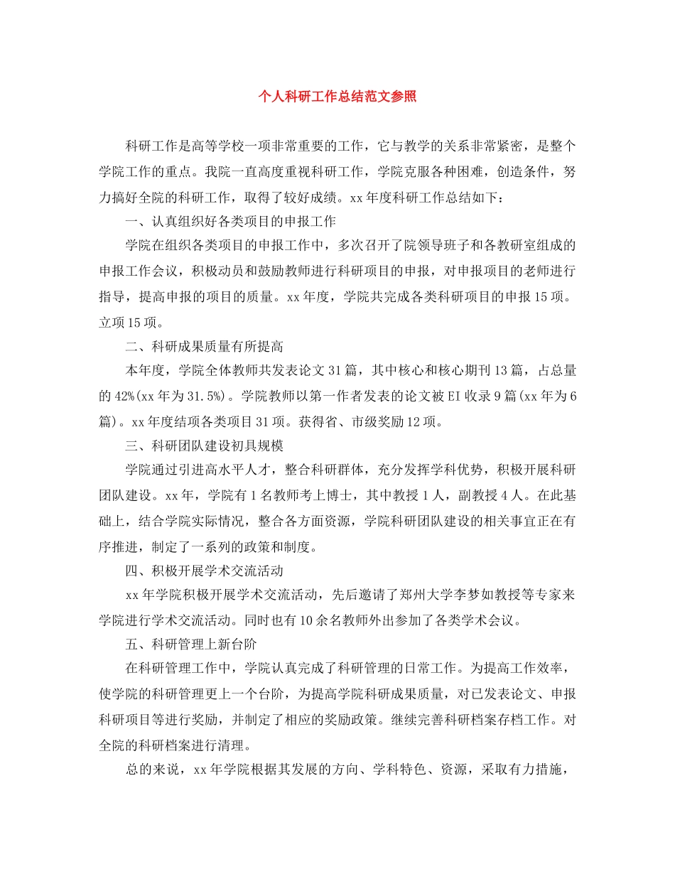 个人科研工作总结范文参照 _第1页