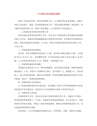 个人科研工作总结范文参照 