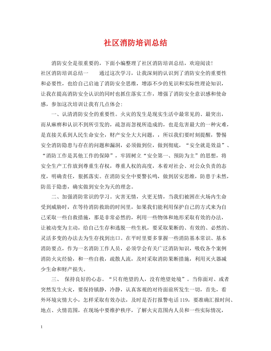 社区消防培训总结_第1页