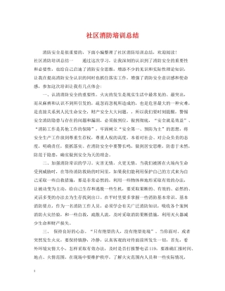 社区消防培训总结