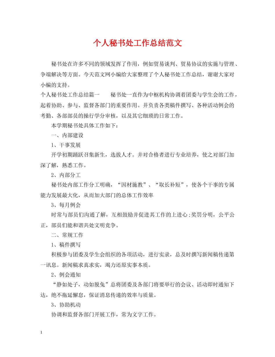 个人秘书处工作总结范文 _第1页