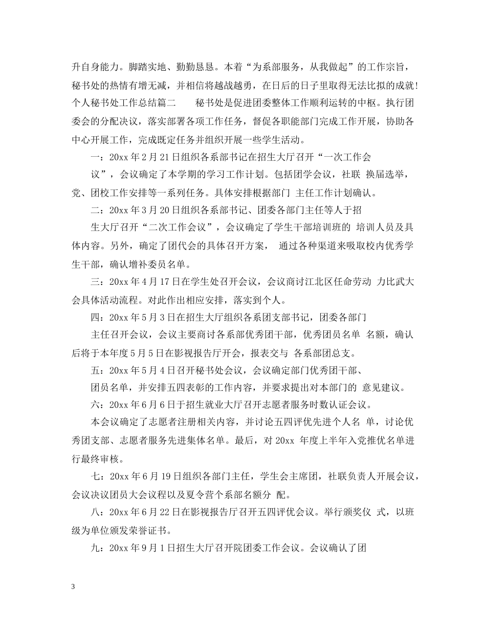 个人秘书处工作总结范文 _第3页