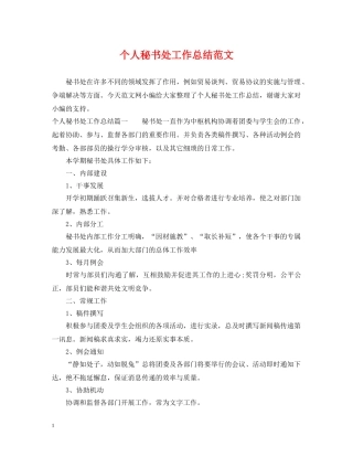 个人秘书处工作总结范文 