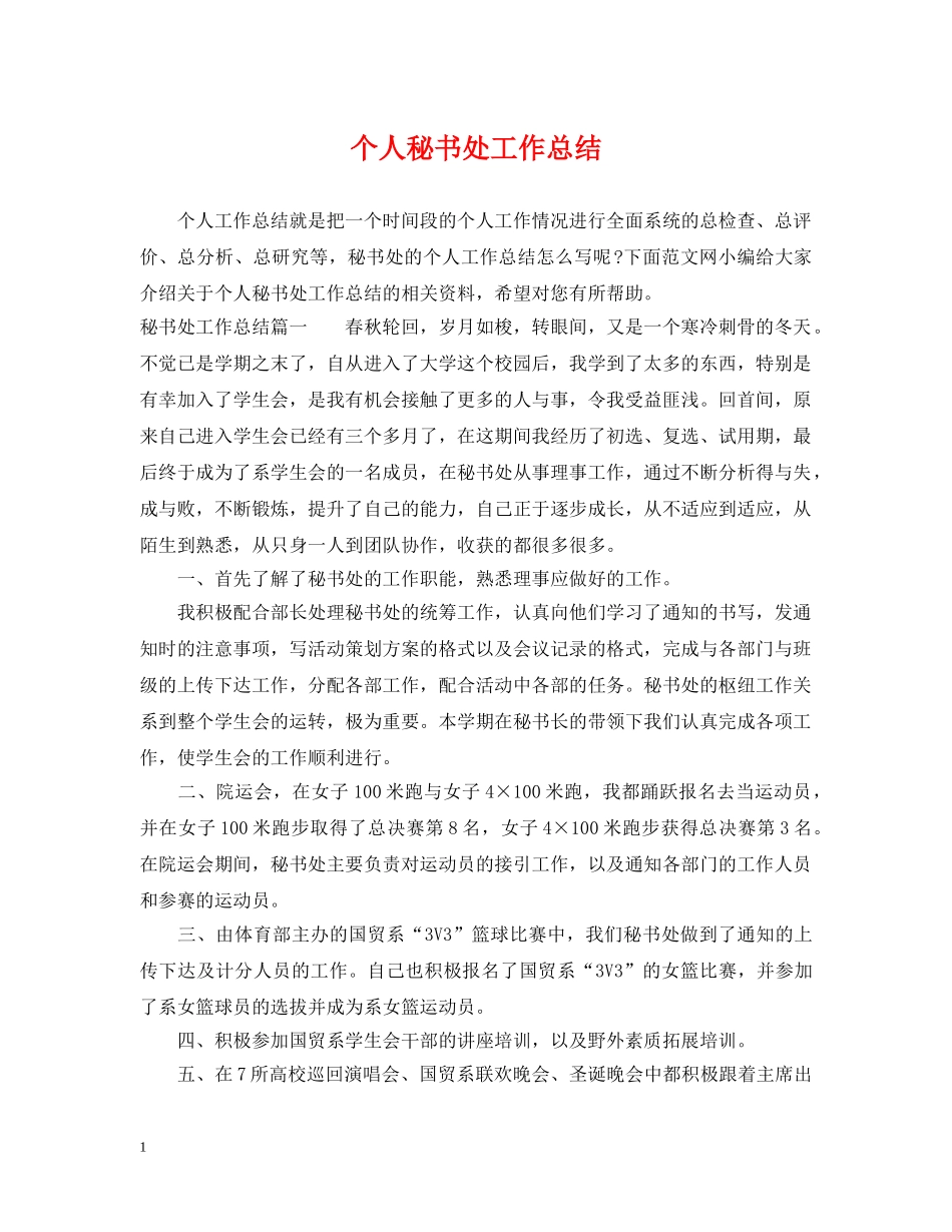 个人秘书处工作总结 _第1页