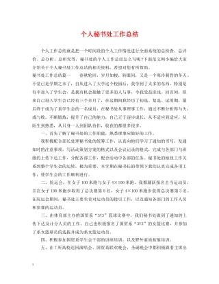 个人秘书处工作总结 
