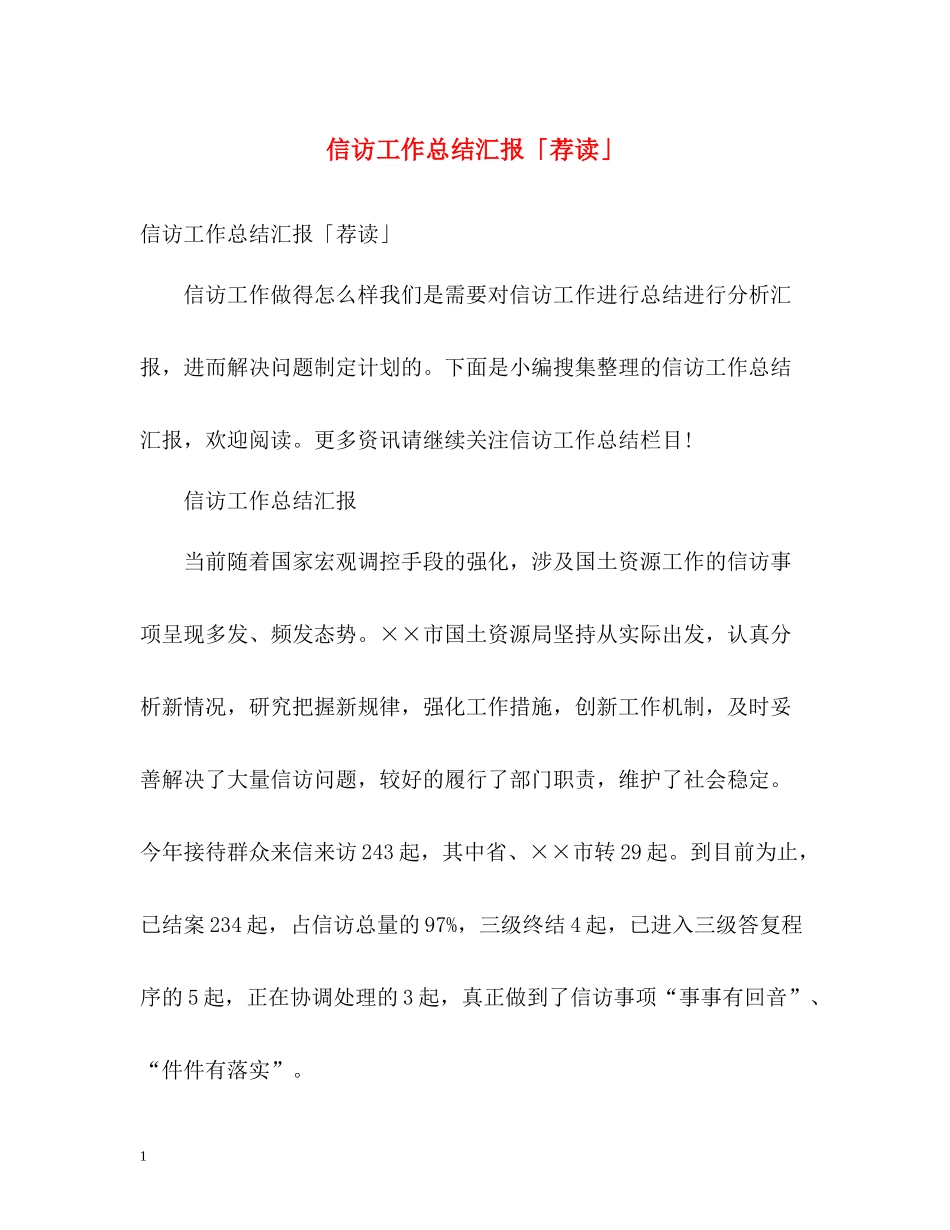 信访工作总结汇报「荐读」_第1页