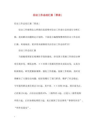 信访工作总结汇报「荐读」
