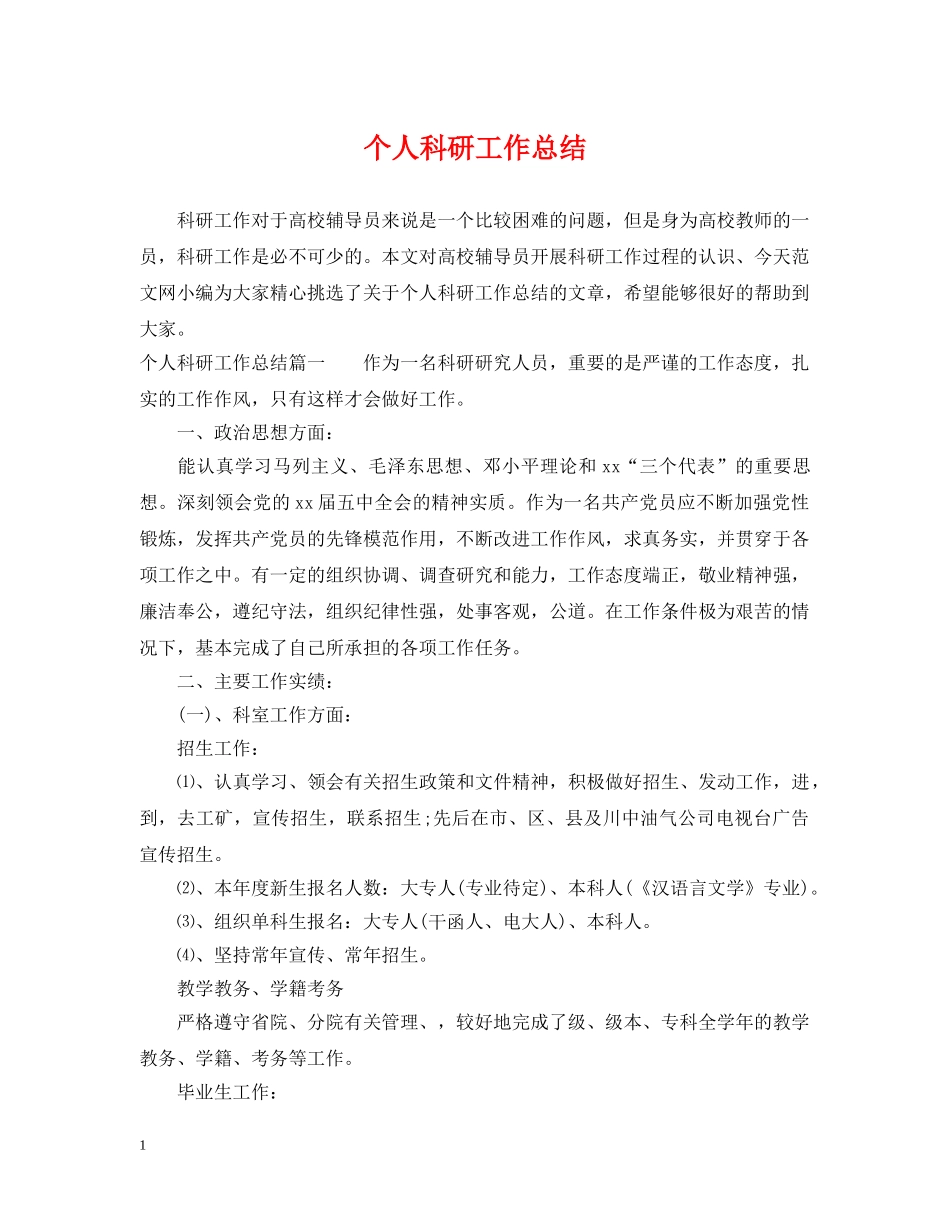 个人科研工作总结 _第1页