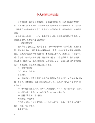 个人科研工作总结 