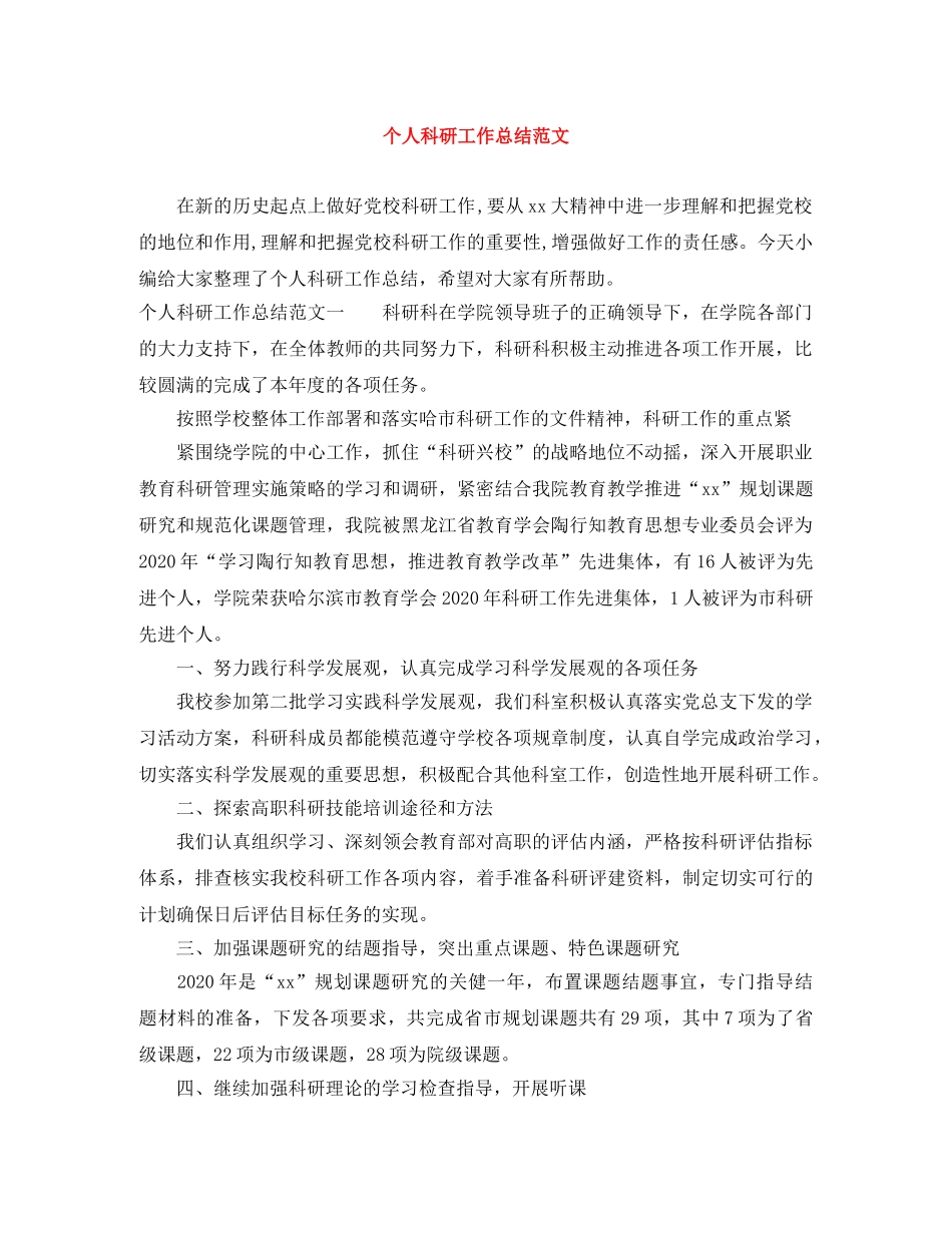 个人科研工作总结范文 _第1页