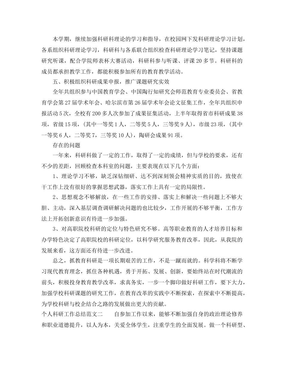 个人科研工作总结范文 _第2页