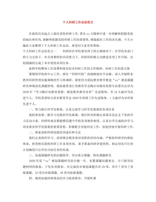 个人科研工作总结范文 