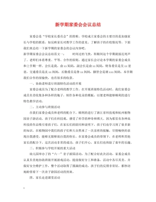 新学期家委会会议总结