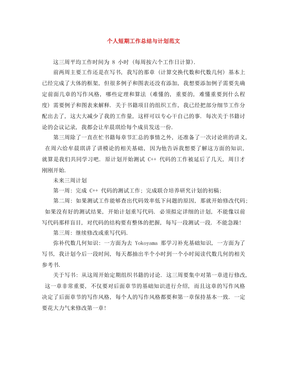 个人短期工作总结与计划范文 _第1页