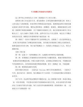 个人短期工作总结与计划范文 