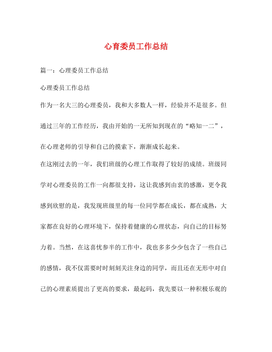 心育委员工作总结2_第1页