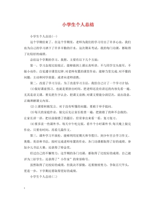 小学生个人总结