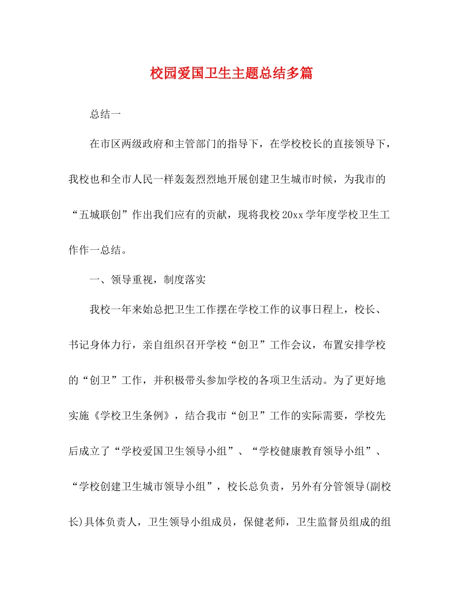 校园爱国卫生主题总结多篇_第1页