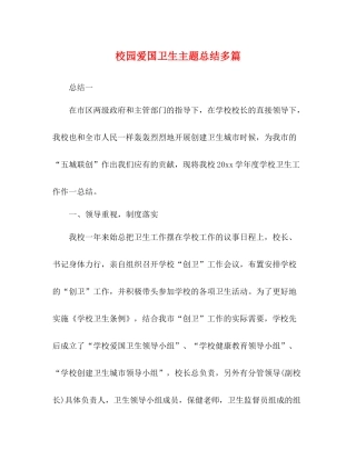 校园爱国卫生主题总结多篇