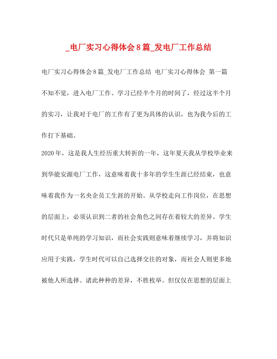 _电厂实习心得体会8篇_发电厂工作总结_第1页