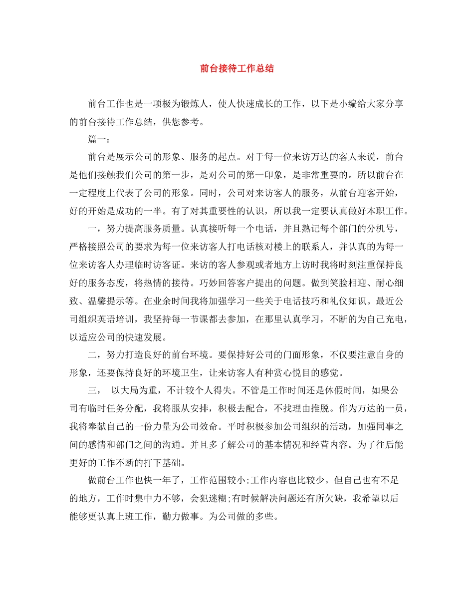 前台接待工作总结3_第1页