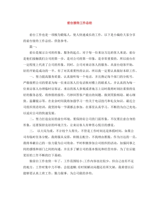 前台接待工作总结3