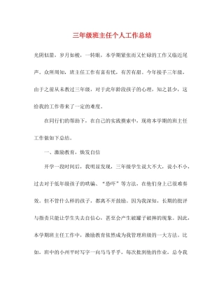 三年级班主任个人工作总结